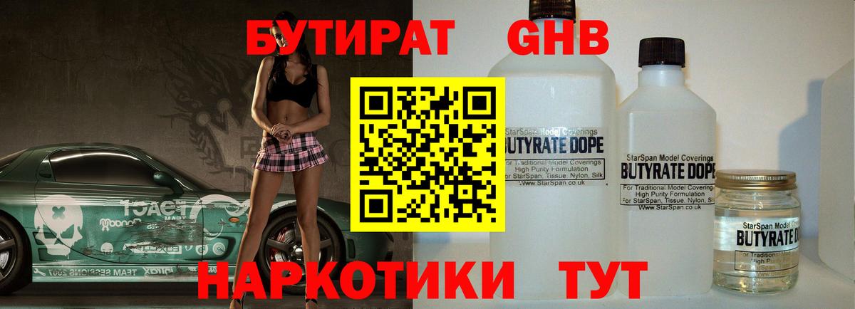 БУТИРАТ оксибутират Новозыбков