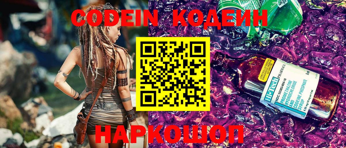 Новозыбков  Кодеиновый сироп Lean Purple Drank  Вход с VPN 